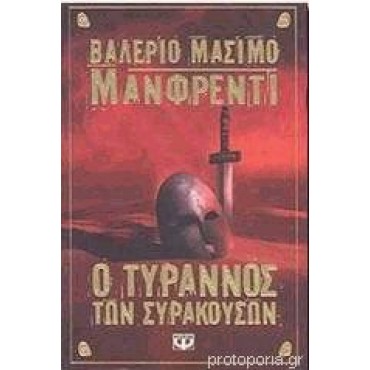 Ο τύραννος των Συρακουσών